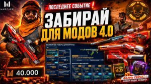 ПОСЛЕДНЕЕ СОБЫТИЕ В ИСТОРИИ WARFACE ФАРМ ИМБЫ МОДОВ 4.0
