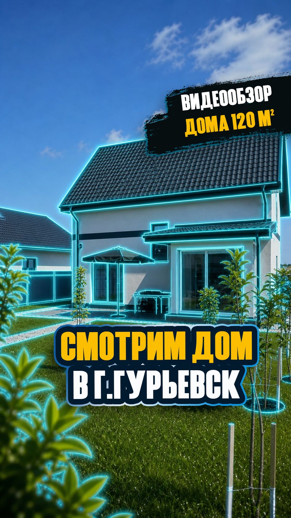 Видеообзор: заглянем внутрь дома 120 м² в Гурьевске!