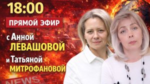 ЛЕВАШОВА и МИТРОФАНОВА | Прямой эфир 05.08.26