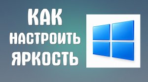 Как настроить яркость на компьютере