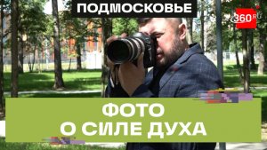Четыре истории ветеранов в объективе: фотограф из Климовска — призер всероссийского конкурса
