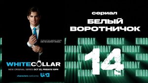 Белый воротничок - 1 сезон 14 серия / White Collar