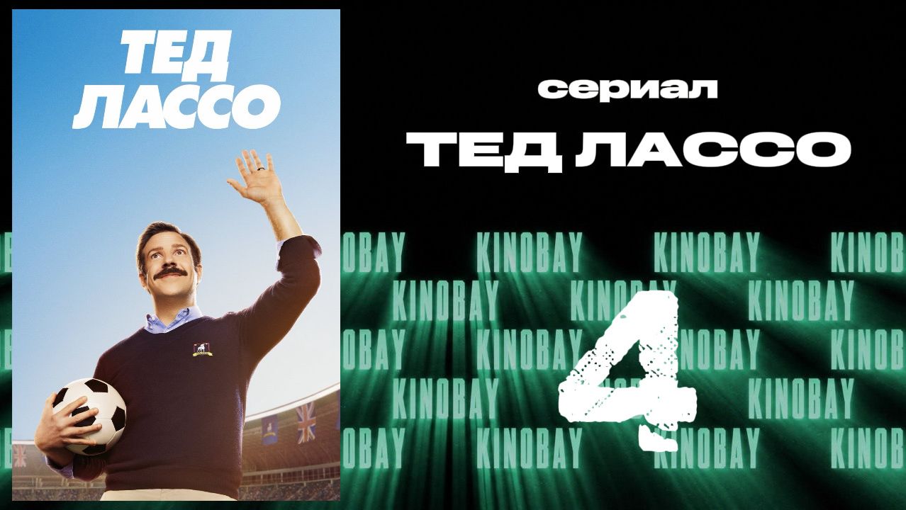 Тэд Лассо - 1 сезон 4 серия / Ted Lasso