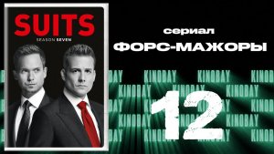 Форс-мажоры - 7 сезон 12 серия / Suits