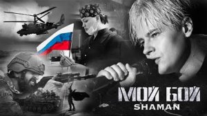 SHAMAN - Мой бой