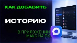 Как добавить историю в максе на пк?