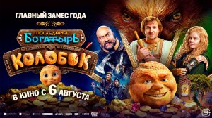 ≪Последний богатырь. Колобок≫ - в кино с 6 августа 2026 г. (трейлер)