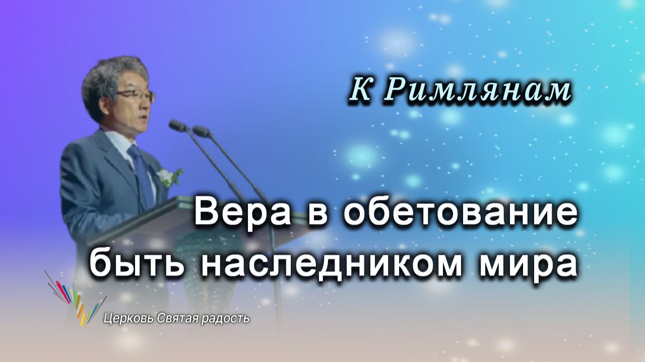 Вера в обетование быть наследником мира_