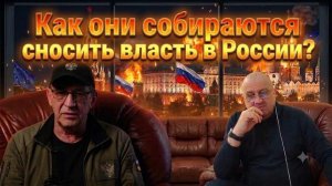 Как они планируют сносить власть в России ???