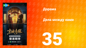 Дела между нами 35 серия