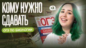 Кому надо сдавать ОГЭ по биологии? | Мира Леви | Вебиум