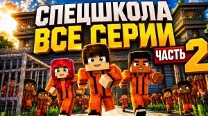(ЧАСТЬ 2) СЕРИАЛ СПЕЦШКОЛА ВСЕ СЕРИИ ПОДРЯД МАЙНКРАФТ МУЛЬТИК ДЛЯ ДЕТЕЙ ТРОЛЛИНГ ДЕТИ МОДЫ MINECRAFT
