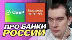 БРАТИШКИН ПРО СБЕРБАНК И ПРОЧИЕ БАНКИ РОССИИ / ПРО БЛОКИРОВКИ 161 ФЗ И 115 ФЗ
