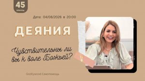 45-е Размышление над книгой Деяния