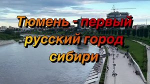 Тюмень - первый русский город сибири
