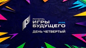 Дневник «Игр будущего – 2026». День четвертый