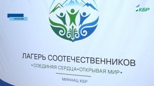 На Родине предков! Дети соотечественников из четырех стран посетили КБР