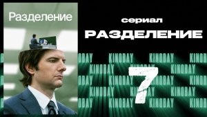 Разделение - 1 сезон 7 серия / Severance
