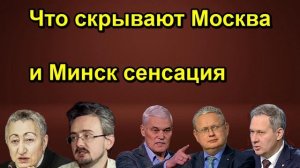 Что скрывают Москва и Минск сенсация