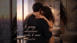 ''Я дышу тихонько тебе в шею'' - DanZub сл., муз. Данила Зубов