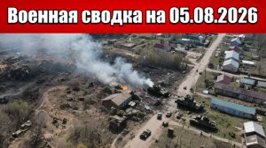 «ВС РФ добивают врага в последнем селе перед окраинами Краматорска!»: Военная сводка на 05.08.2026