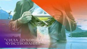 СИЛА ДУХОВНЫХ ЧУВСТВОВАНИЙ. Андрей Яковишин