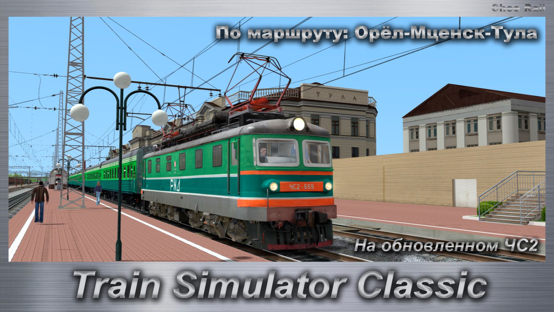 Train Simulator Classic На обновленном ЧС2 По маршруту: Орёл-Мценск-Тула