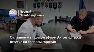 О главном – в прямом эфире. Антон Кольцов ответил на вопросы горожан.  04.08.2026