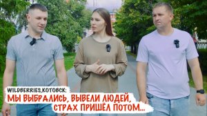 «МЫ ВЫБРАЛИСЬ, ВЫВЕЛИ ЛЮДЕЙ, СТРАХ ПРИШЁЛ ПОТОМ...» Wildberries, г. Котовск, военкор Марьяна Наумова