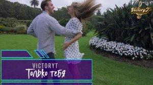 VictotyT - Только тебя...