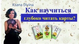 КАК НАУЧИТЬСЯ ГЛУБОКО ЧИТАТЬ КАРТЫ?