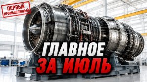 Новые российские двигатели. Кольская АЭС-2. Нейрочипы для роботов | ИТОГИ ИЮЛЯ