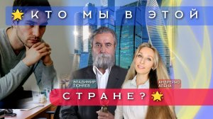 🌟КТО МЫ В ЭТОЙ СТРАНЕ?🌟