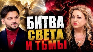 АРМИЯ СВЕТА ПРОТИВ ТЬМЫ: ЧТО ПРОИСХОДИТ ПРЯМО СЕЙЧАС