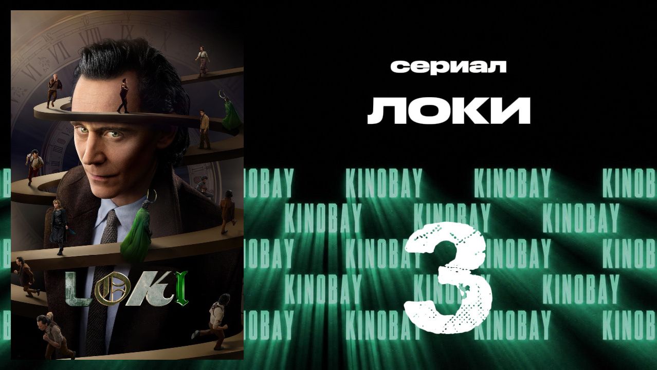 Локи - сезон 2 серия 3 | Loki