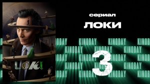 Локи - сезон 2 серия 3 | Loki
