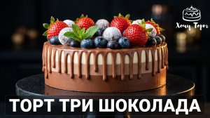 🍫 Торт ТРИ ШОКОЛАДА 🎂 Легендарный муссовый торт, от которого невозможно оторваться! 💫