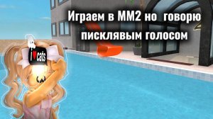 Играю в Мм2 но говорю писклявым голосом!?