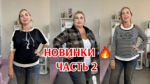 НОВИНКИ 2 часть 4 августа ДЖИНСОВКИ, КУРТКИ, ДЖЕМПЕРА И КОФТОЧКИ🔥