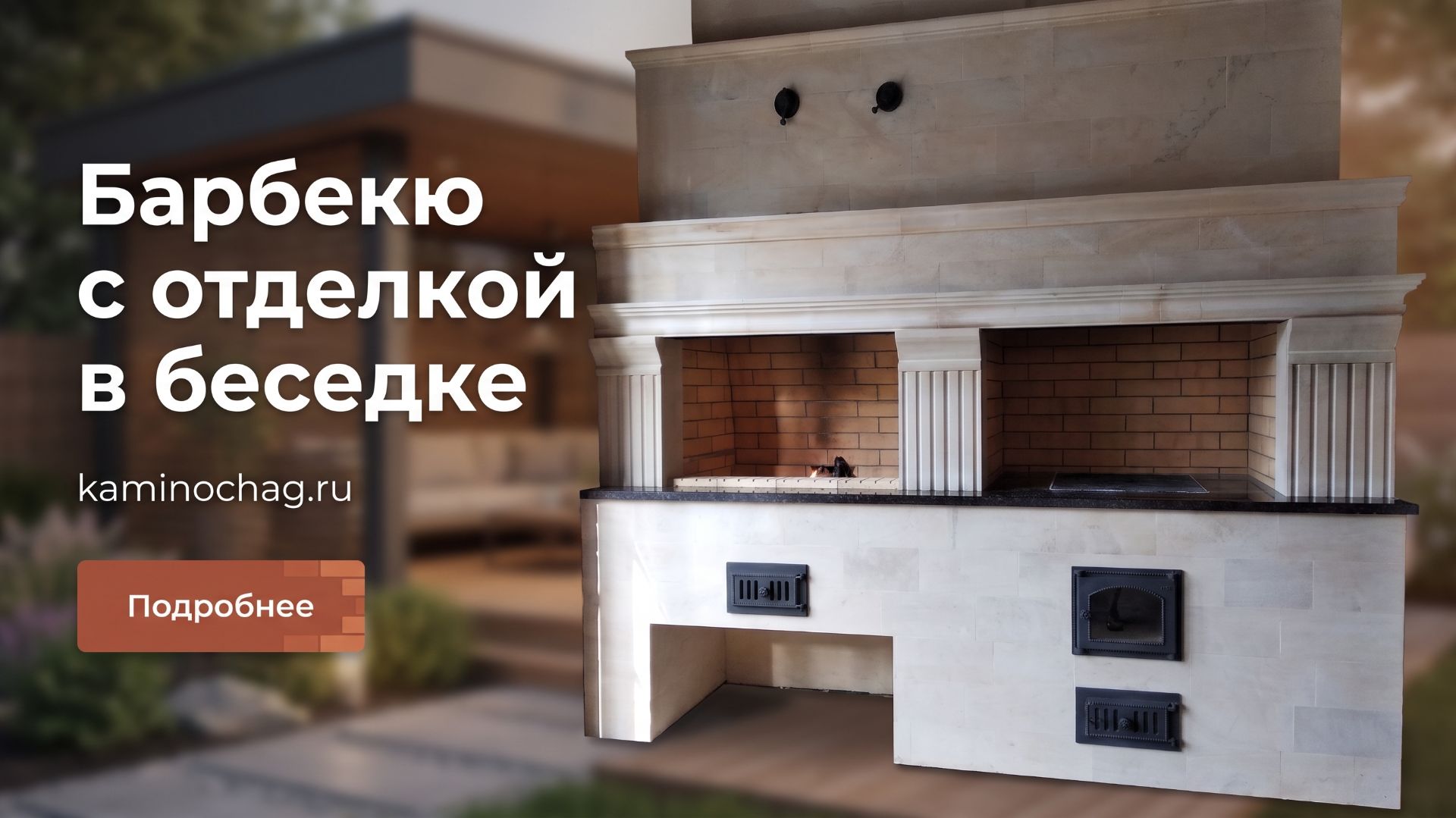 Барбекю с отделкой в беседке