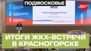 Ключевые направления развития ЖКХ обсудили на форуме «Грамотный собственник» в Красногорске