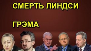 СМЕРТЬ ЛИНДСИ ГРЭМА