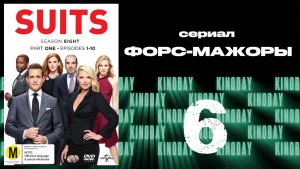 Форс-мажоры - 8 сезон 6 серия / Suits