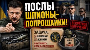 Что потребовали от украинских послов? Громкое заявление. #новости #украина #россия