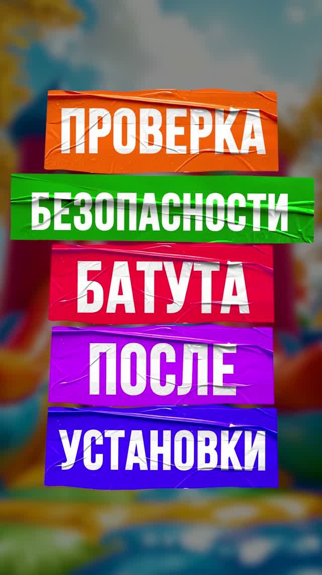 🎪 4 пункта проверки, без которых надувной батут запускать НЕЛЬЗЯ