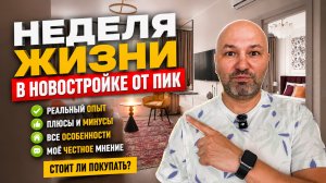 Я ПРОЖИЛ НЕДЕЛЮ В НОВОСТРОЙКЕ ПИК — вот что меня удивило!