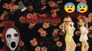 играем в хоррор в роблоксе Pogong 😱Калаб с Сашкой тортик ням.