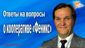 Ответы на вопросы о кооперативе «Феникс»