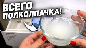Добавляю полколпачка в стиральную машину. Теперь делаю только так!