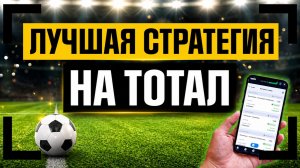 ✅ Лучшая СТРАТЕГИЯ Ставок на ТОТАЛ — Сравнение Коэффициентов